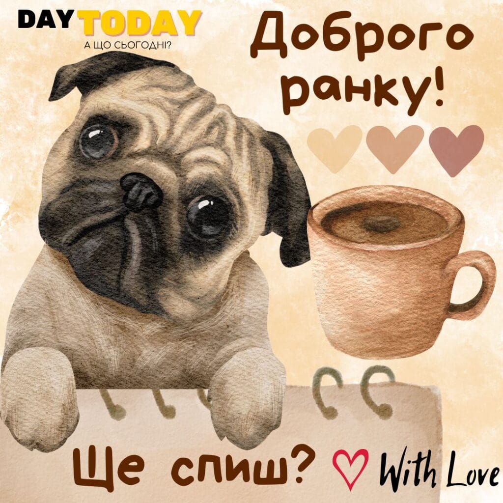 Доброго ранку! Ще спиш? картинка з собачкою мопсиком та кавою, тепла листівка | Вітальна листівка - Доброго ранку - Добрий день - Теплі листівки