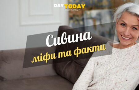 Міфи та правда про сиве волосся