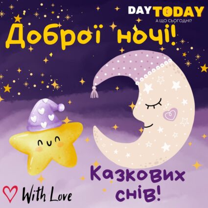 Доброї ночі! Казкових снів! картинка з місяцем та зірочками | Вітальна листівка - Доброї ночі - Теплі листівки