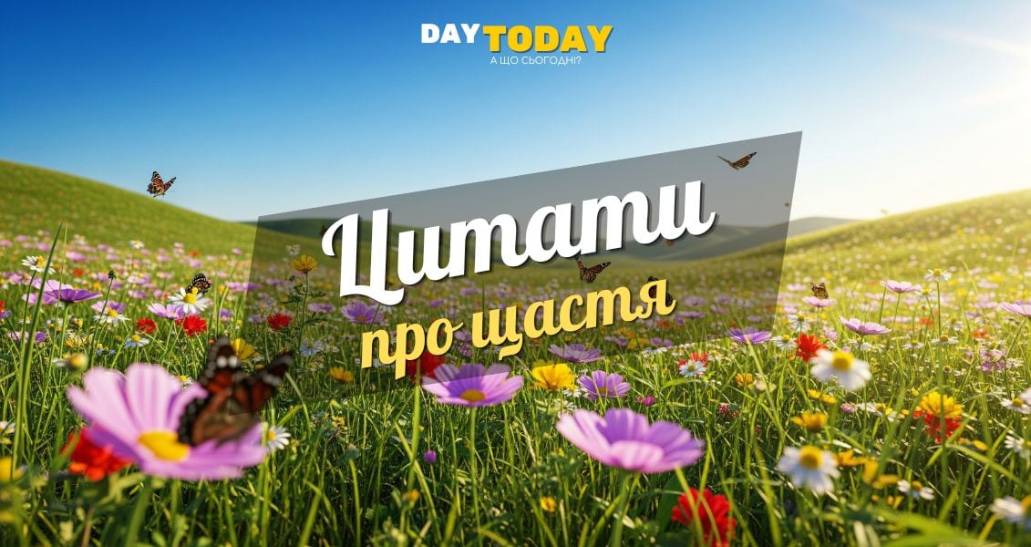 цитати про щастя