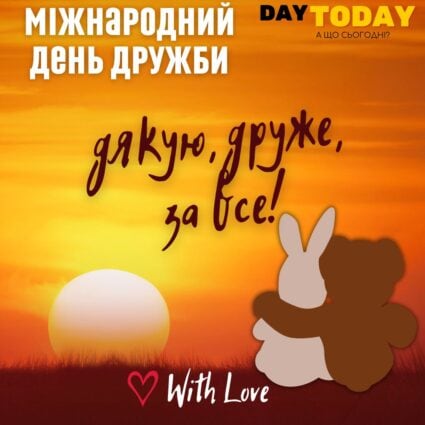 Дякую, друже за все! листівка другу або друзям на Міжнародний день дружби | Вітальна листівка - Листівка на Міжнародний день дружби