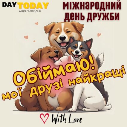 Обіймаю! мої друзі найкращі! листівка другу або друзям на Міжнародний день дружби | Вітальна листівка - Листівка на Міжнародний день дружби