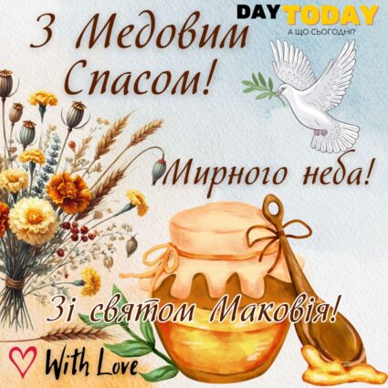 З Маковеєм! Зі святом Маковія! З Медовим спасом! листівка на Перший Спас | Вітальна листівка - З медовим спасом - Листівка на Маковея