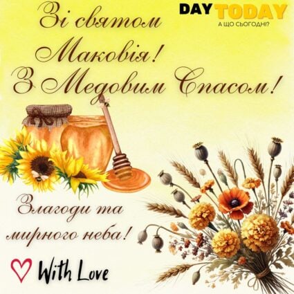 З Маковеєм! Зі святом Маковія! З Медовим спасом! Миру й злагоди! листівка на Перший Спас | Вітальна листівка - З медовим спасом - Листівка на Маковея