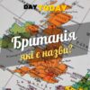 Чому Лондон не є «кепітал оф Грейт Брітан»