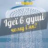 Чому найкращі ідеї приходять у душі?