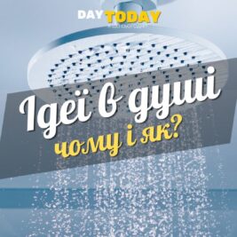 Чому найкращі ідеї приходять у душі?