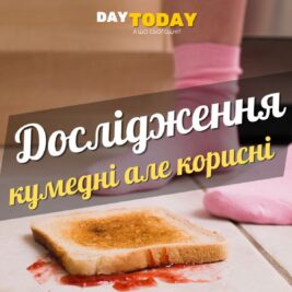 10 курйозних наукових досліджень, які виявилися несподівано корисними