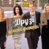 36 цікавих фактів про серіал «Друзі»