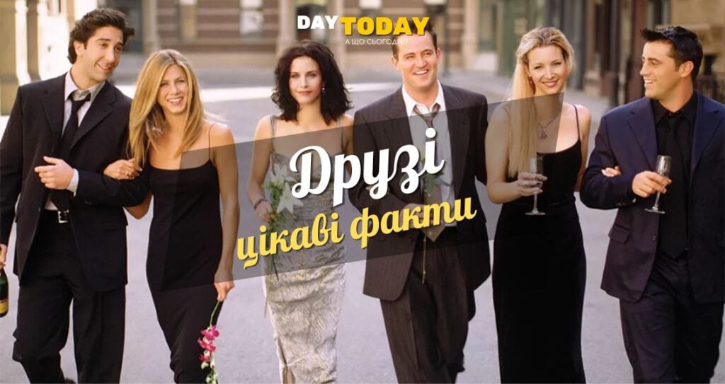 36 цікавих фактів про серіал «Друзі»