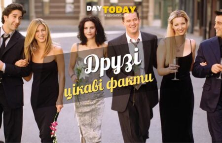 36 цікавих фактів про серіал «Друзі»