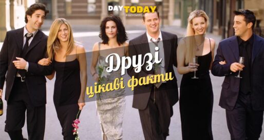 36 цікавих фактів про серіал «Друзі»