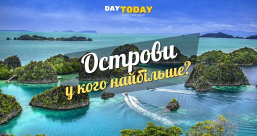 Яка країна має найбільше островів? Неочікувано!