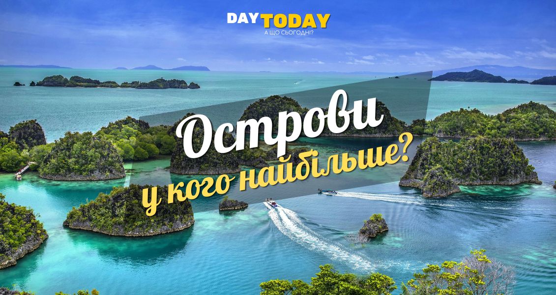 Яка країна має найбільше островів? Неочікувано!