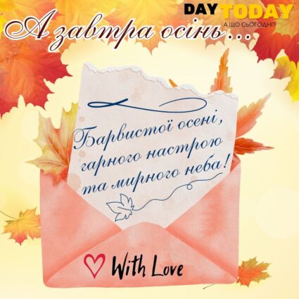 А завтра осінь... Барвистої осені, гарного настрою та мирного неба! картинка на перший день осені | Вітальна листівка - Осіння листівка - Теплі листівки - Листівка на перший день осені - Осіння листівка