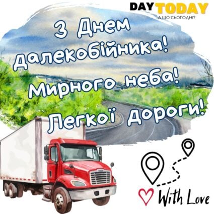 З Днем далекобійника! Легкої дороги! листівка для водія | Вітальна листівка - Листівка на День Далекобійника