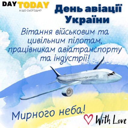 З Днем авіації України! Вітання військовим та цивільним пілотам! картинка на День авіації України | Вітальна листівка - Листівка на День авіації України