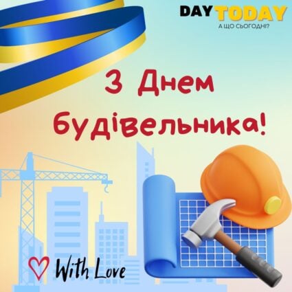 З Днем будівельника України! листівка на День будівельника або на День працівників будівельної галузі | Вітальна листівка - Листівка на День працівників будівельної галузі