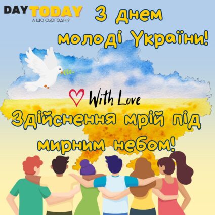 З Днем молоді! Здійснення мрій під мирним небом! листівка на Міжнародний день молоді та День молоді України | Вітальна листівка - Листівки на День молоді