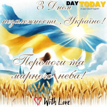 З Днем незалежності, Україно! Перемоги та миру! листівка до Дня незалежності України | Вітальна листівка - Листівка на День Незалежності України