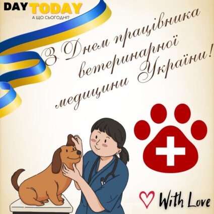 З Днем працівника ветеринарної медицини України! листівка ветеринарам | Вітальна листівка - Листівка на День працівників ветеринарної медицини