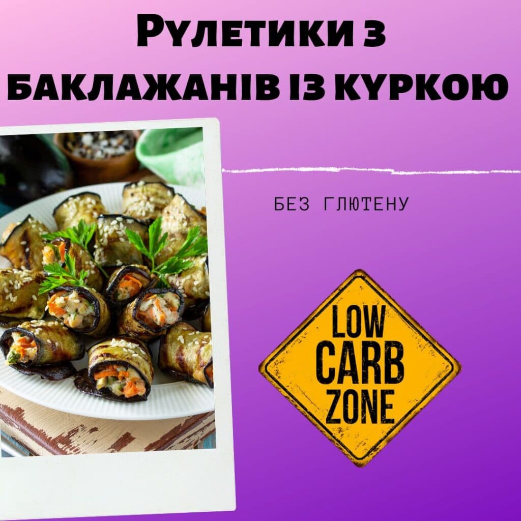 🍆  Рулетики з баклажанів із куркою рецепт