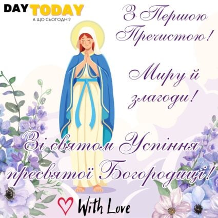 З Першою Пречистою! Миру й злагоди! Зі святом Успіння пресвятої Богородиці! листівка з квітами та Дівою Марією на Першу Пречисту | Вітальна листівка - З успінням пресвятої Богородиці - Листівка на Успіння Пресвятої Богородиці