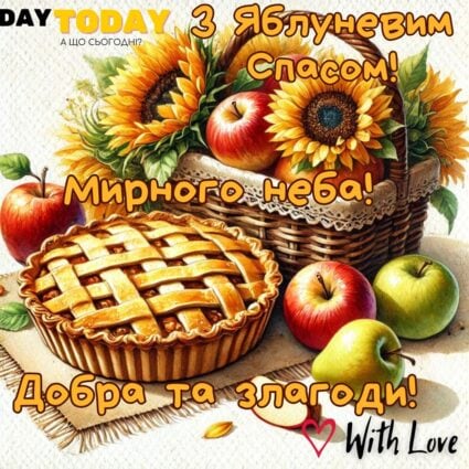 Добра та злагоди! Зі святом Яблуневого Спасу! тепла листівка з соняшниками, яблуками та яблучним птрогом | Вітальна листівка - Листівка на Яблуневий спас
