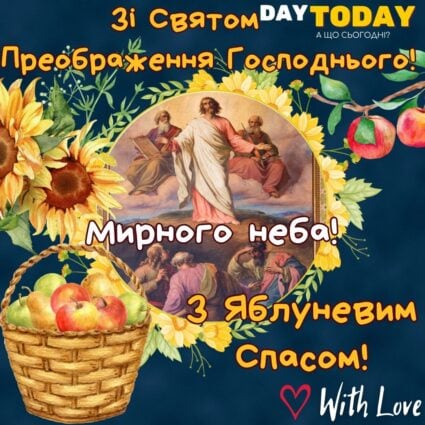 Зі святом Преображення Господнього! Зі святом Яблуневого Спасу! листівка з соняшниками та яблуками у кошику | Вітальна листівка - Листівка на Яблуневий спас
