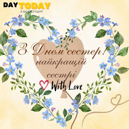 З Днем сестер! Найкращій сестрі! тепла листівка з квітами | Вітальна листівка - Листівка на День сестер
