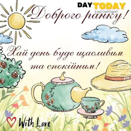 Доброго ранку! Хай день буде щасливим та спокійним! тепла листівка з чайником та чашкою | Вітальна листівка - Доброго ранку - Добрий день - Теплі листівки - Листівка на перший день серпня