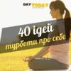 40 ідей турботи про себе для здорового тіла та ясного розуму