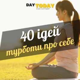 40 ідей турботи про себе для здорового тіла та ясного розуму