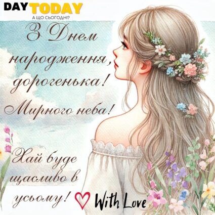 З Днем народження, дорогенька! Будь щаслива в усьому! Мирного неба! картинка з квітами для жінки, доньки, дівчини, подруги, сестри, тепла листівка | Вітальна листівка - Листівки з днем народження - Жінкам ДН - Подрузі ДН