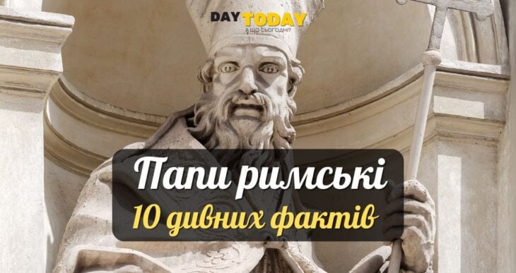 10 дивних фактів про пап протягом історії