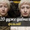 20 дуже дивних фільмів, після яких світ здається іншим