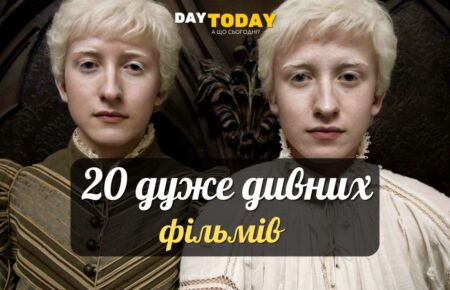 20 дуже дивних фільмів, після яких світ здається іншим