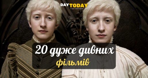 20 дуже дивних фільмів, після яких світ здається іншим