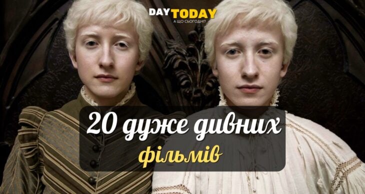 20 дуже дивних фільмів, після яких світ здається іншим