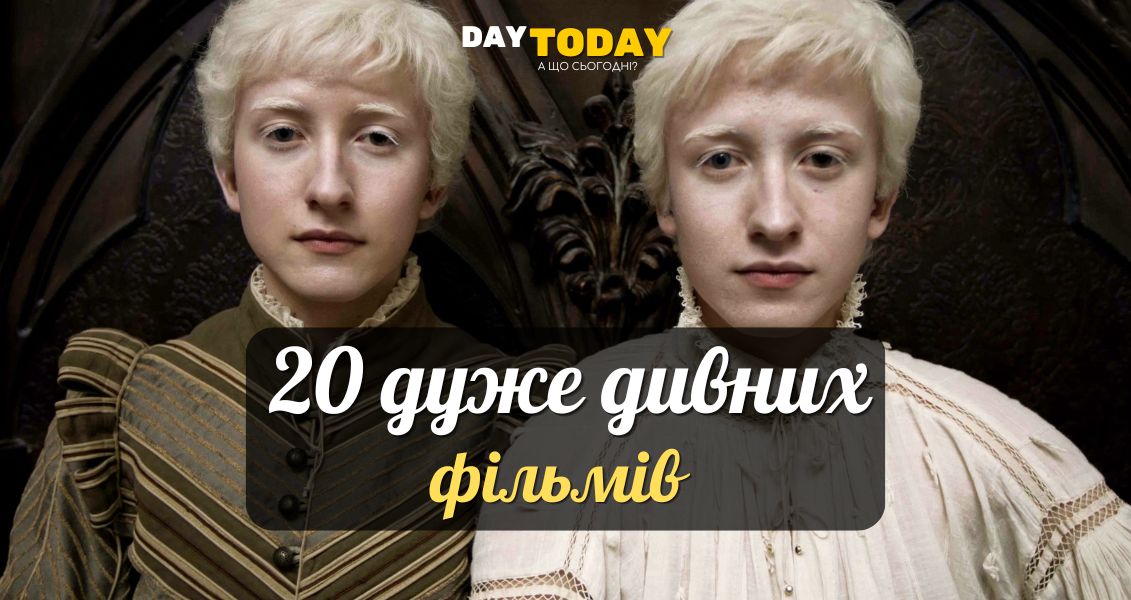 20 дуже дивних фільмів, після яких світ здається іншим