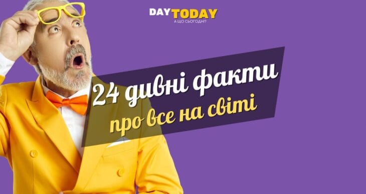 24 дивні факти про тварин, космос, історію та людське тіло