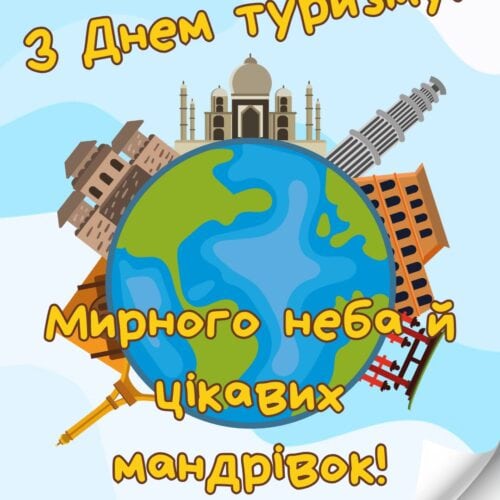 З Днем туризму! цікавих мандрівок під мирним небом! листівка на День туризму | Вітальна листівка - Листівка на Всесвітній день туризму та День туризму в Україні