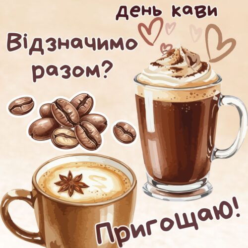 Відзначимо разом?Пригощаю! листівка на Міжнародний день кави | Вітальна листівка - Листівки до Міжнародного дня кави