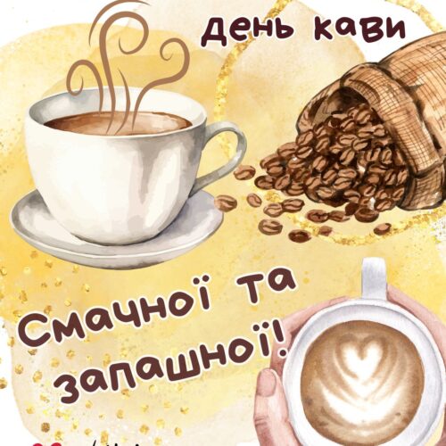 Смачної та запашної кави! картинка з чашкою кави на Міжнародний день кави | Вітальна листівка - Листівки до Міжнародного дня кави