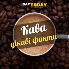 Цікаві факти про каву