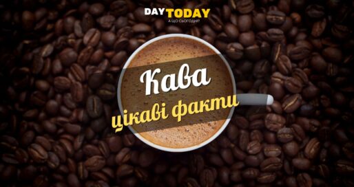 Цікаві факти про каву