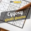 Цікаві факти про судоку