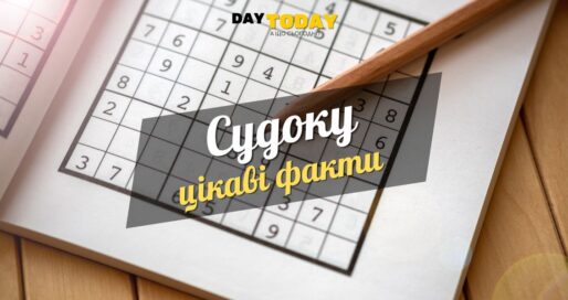 Цікаві факти про судоку