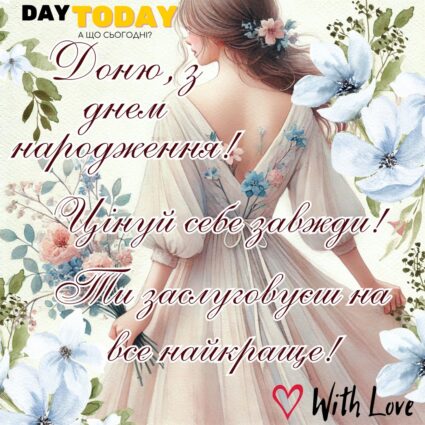 Доню, з Днем народження! Цінуй себе завжди! Ти заслуговуєш на все найкраще! листівка з квітами для доньки |Вітальна листівка - Листівки з днем народження - Жінкам ДН - Донечці ДН