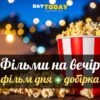 Фільми на вечір: фільм дня + добірка